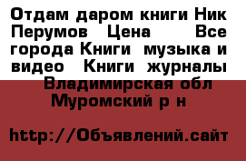 Отдам даром книги Ник Перумов › Цена ­ 1 - Все города Книги, музыка и видео » Книги, журналы   . Владимирская обл.,Муромский р-н